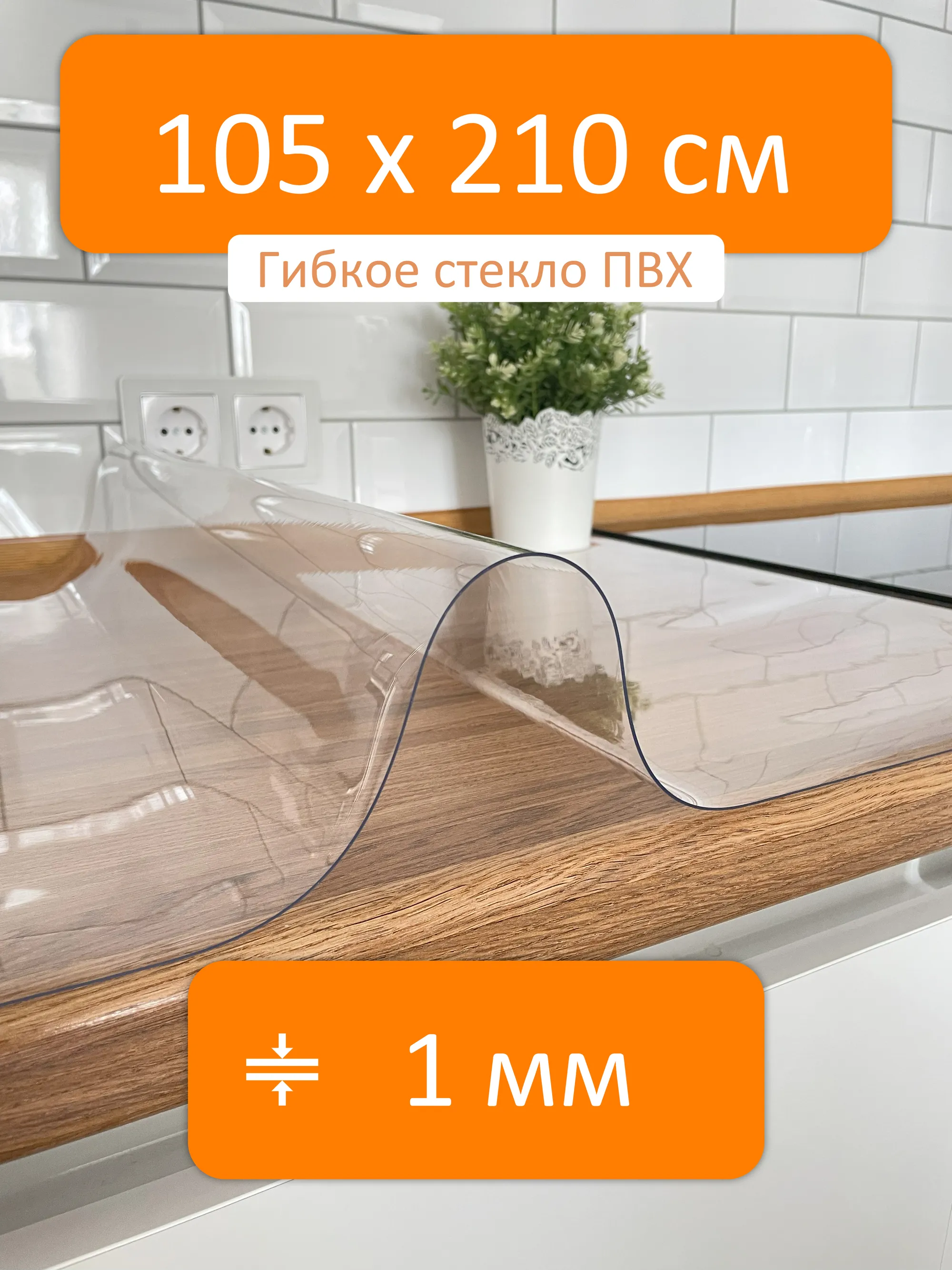 Гибкое стекло 105x210 см, толщина 1 мм, скатерть силиконовая Flexible glass  купить в Красноярске