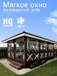 Мягкое окно 100x320 см, для веранды, беседки