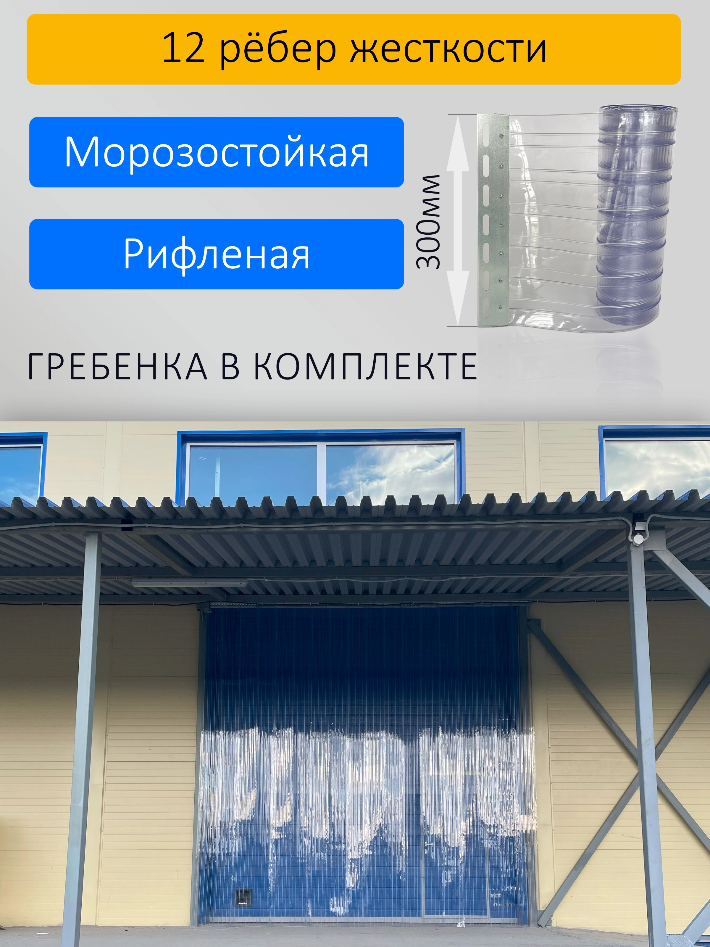 ПВХ завеса для проема с интенсивным движением 2x2,7м купить в Красноярске